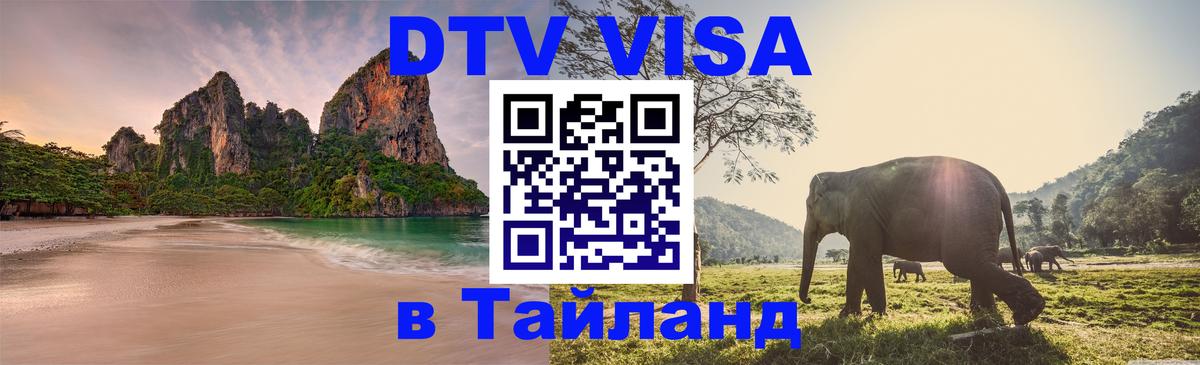 DTV (ДТВ) visa Таиланд 