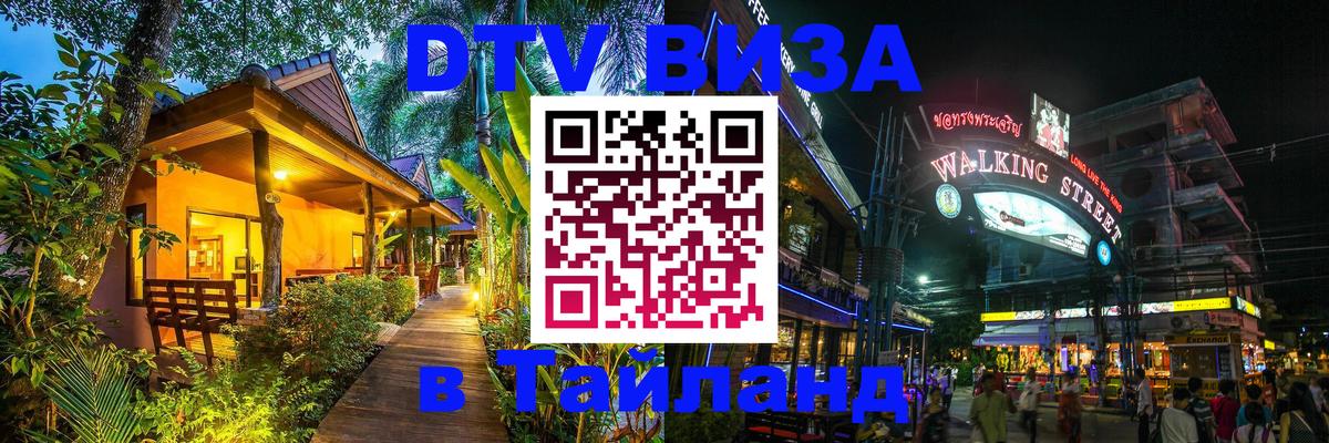 DTV Visa Thailand — прайс и условия, виза без дополнительных документов - Волгодонск  02.10.2025 