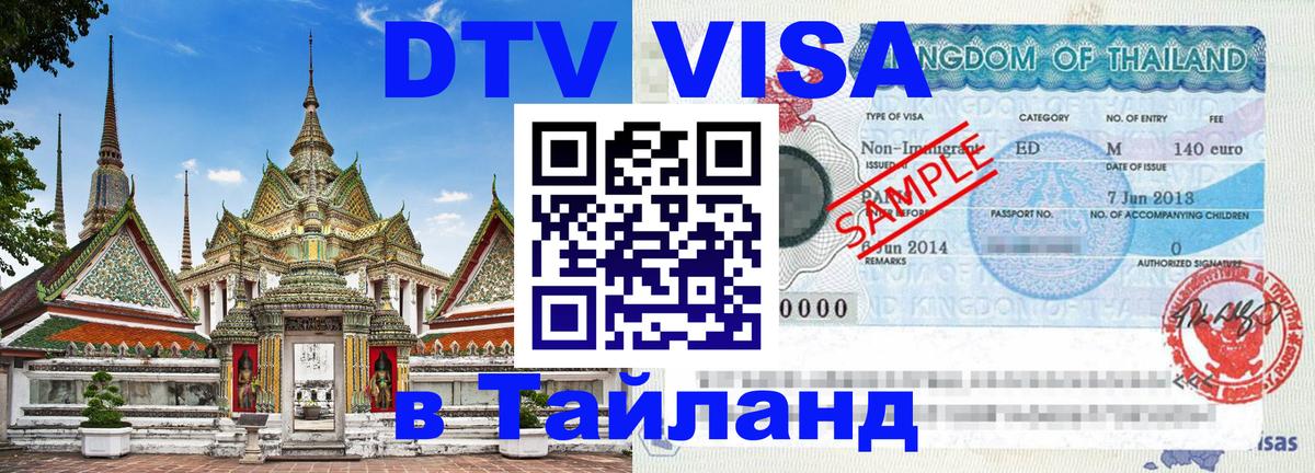 DTV (ДТВ) visa Таиланд Волгодонск 